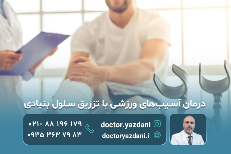 درمان آسیب های ورزشی با تزریق سلول بنیادی